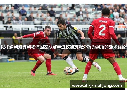 以托纳利对阵利物浦国家队赛事进攻端贡献分析为视角的战术解读