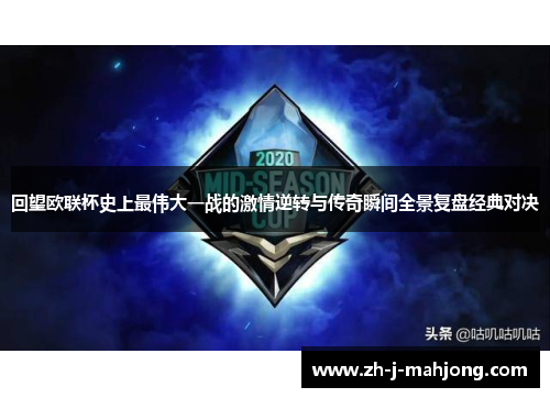 回望欧联杯史上最伟大一战的激情逆转与传奇瞬间全景复盘经典对决