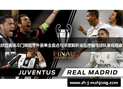 欧冠赛场冷门频现意外赛果全盘点与深度解析背后逻辑与球队表现观察