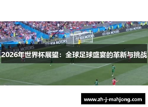 2026年世界杯展望：全球足球盛宴的革新与挑战