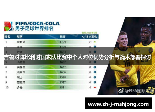 吉鲁对阵比利时国家队比赛中个人对位优势分析与战术部署探讨 吉鲁对阵比利时国家队比赛中个人对位优势分析与战术部署探讨
