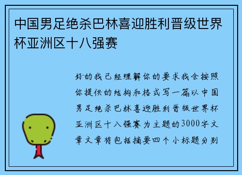 中国男足绝杀巴林喜迎胜利晋级世界杯亚洲区十八强赛