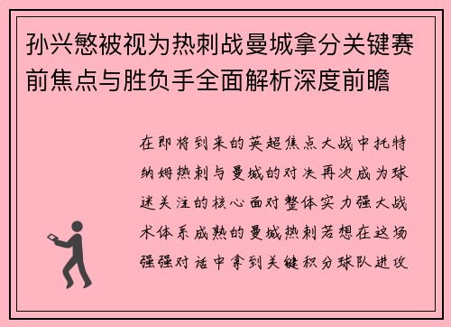孙兴慜被视为热刺战曼城拿分关键赛前焦点与胜负手全面解析深度前瞻