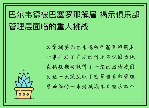 巴尔韦德被巴塞罗那解雇 揭示俱乐部管理层面临的重大挑战