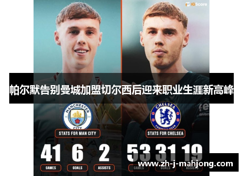 帕尔默告别曼城加盟切尔西后迎来职业生涯新高峰