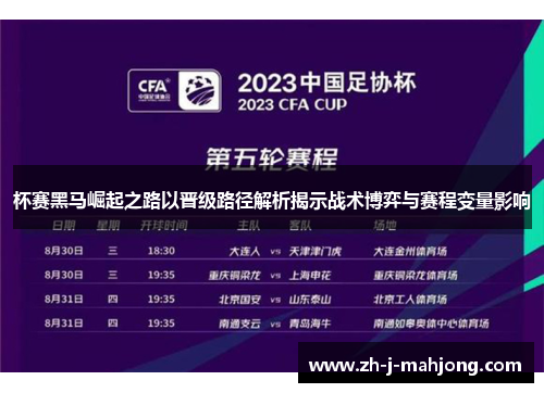 杯赛黑马崛起之路以晋级路径解析揭示战术博弈与赛程变量影响