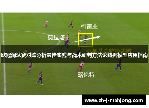 欧冠淘汰赛对阵分析最佳实践与战术研判方法论数据模型应用指南