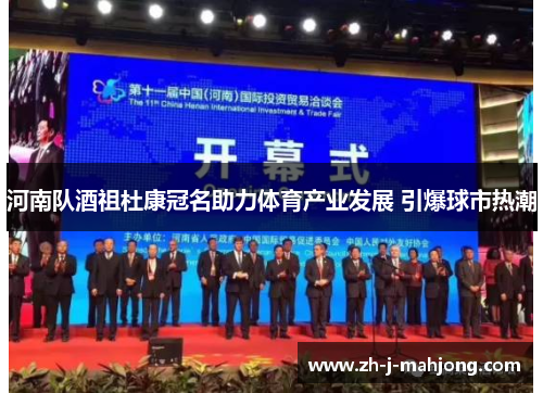 河南队酒祖杜康冠名助力体育产业发展 引爆球市热潮 河南队酒祖杜康冠名助力体育产业发展 引爆球市热潮