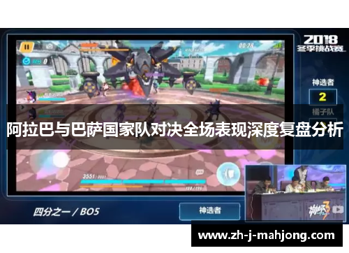 阿拉巴与巴萨国家队对决全场表现深度复盘分析