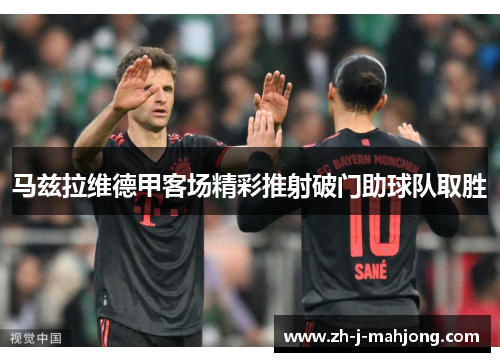 马兹拉维德甲客场精彩推射破门助球队取胜