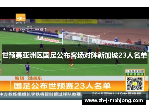 世预赛亚洲区国足公布客场对阵新加坡23人名单
