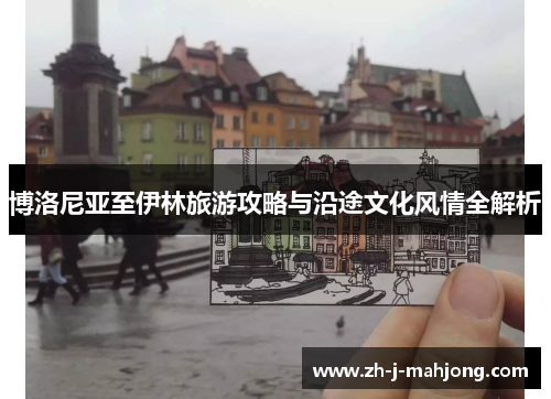 博洛尼亚至伊林旅游攻略与沿途文化风情全解析