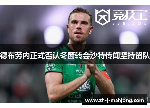 德布劳内正式否认冬窗转会沙特传闻坚持留队