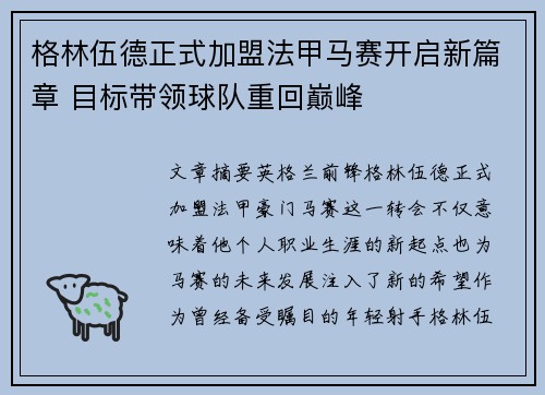 格林伍德正式加盟法甲马赛开启新篇章 目标带领球队重回巅峰