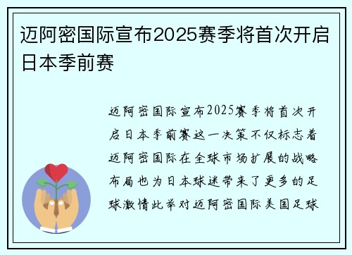 迈阿密国际宣布2025赛季将首次开启日本季前赛 迈阿密国际宣布2025赛季将首次开启日本季前赛