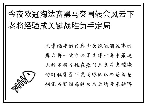 今夜欧冠淘汰赛黑马突围转会风云下老将经验成关键战胜负手定局