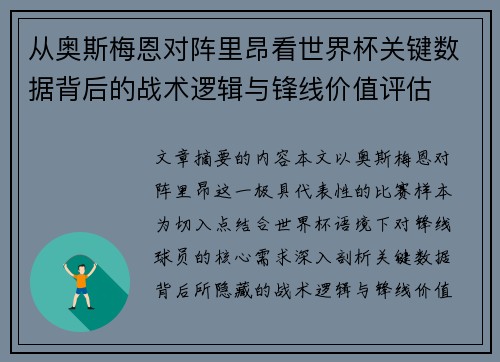 从奥斯梅恩对阵里昂看世界杯关键数据背后的战术逻辑与锋线价值评估