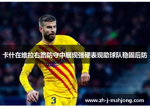 卡什在维拉右路防守中展现强硬表现助球队稳固后防