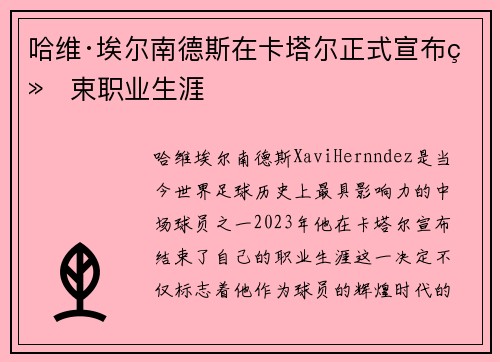 哈维·埃尔南德斯在卡塔尔正式宣布结束职业生涯 哈维·埃尔南德斯在卡塔尔正式宣布结束职业生涯