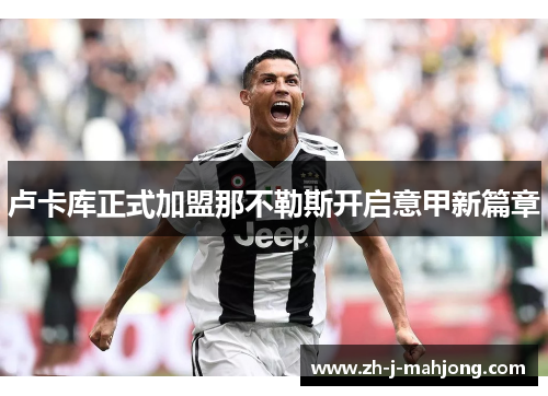 卢卡库正式加盟那不勒斯开启意甲新篇章 卢卡库正式加盟那不勒斯开启意甲新篇章