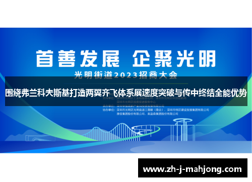 围绕弗兰科夫斯基打造两翼齐飞体系展速度突破与传中终结全能优势 围绕弗兰科夫斯基打造两翼齐飞体系展速度突破与传中终结全能优势