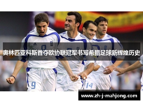 奥林匹亚科斯首夺欧协联冠军书写希腊足球新辉煌历史 奥林匹亚科斯首夺欧协联冠军书写希腊足球新辉煌历史