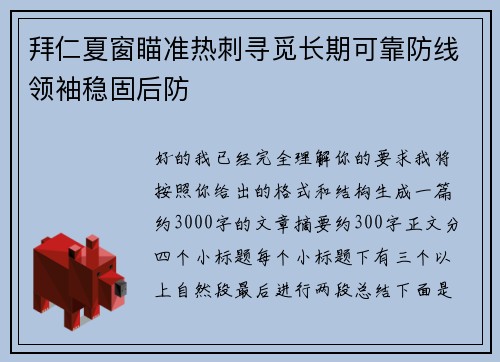 拜仁夏窗瞄准热刺寻觅长期可靠防线领袖稳固后防 拜仁夏窗瞄准热刺寻觅长期可靠防线领袖稳固后防