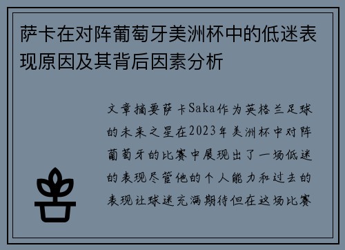 萨卡在对阵葡萄牙美洲杯中的低迷表现原因及其背后因素分析