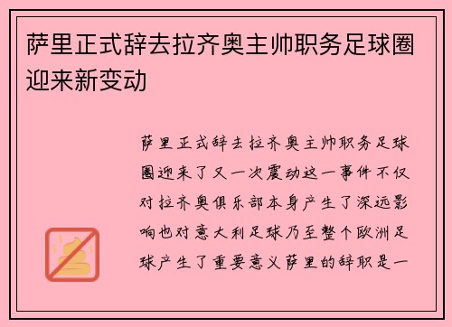 萨里正式辞去拉齐奥主帅职务足球圈迎来新变动