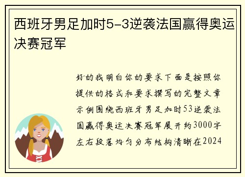 西班牙男足加时5-3逆袭法国赢得奥运决赛冠军