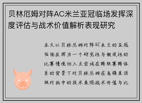 贝林厄姆对阵AC米兰亚冠临场发挥深度评估与战术价值解析表现研究