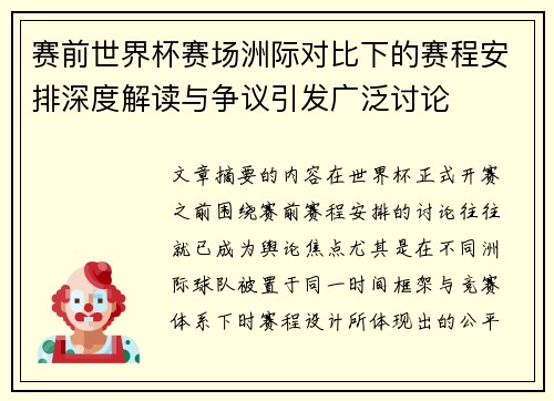 赛前世界杯赛场洲际对比下的赛程安排深度解读与争议引发广泛讨论