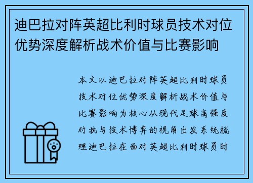 迪巴拉对阵英超比利时球员技术对位优势深度解析战术价值与比赛影响