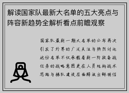 解读国家队最新大名单的五大亮点与阵容新趋势全解析看点前瞻观察