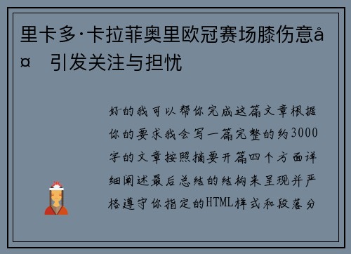 里卡多·卡拉菲奥里欧冠赛场膝伤意外引发关注与担忧