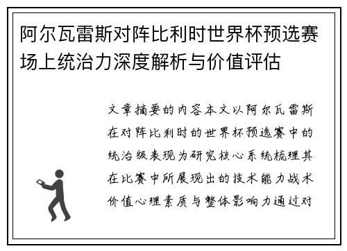 阿尔瓦雷斯对阵比利时世界杯预选赛场上统治力深度解析与价值评估