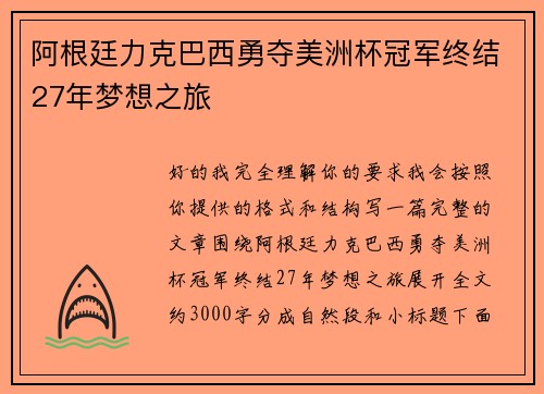 阿根廷力克巴西勇夺美洲杯冠军终结27年梦想之旅