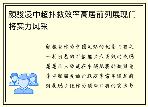 颜骏凌中超扑救效率高居前列展现门将实力风采 颜骏凌中超扑救效率高居前列展现门将实力风采