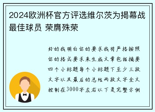 2024欧洲杯官方评选维尔茨为揭幕战最佳球员 荣膺殊荣 2024欧洲杯官方评选维尔茨为揭幕战最佳球员 荣膺殊荣