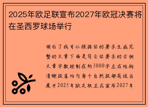 2025年欧足联宣布2027年欧冠决赛将在圣西罗球场举行 2025年欧足联宣布2027年欧冠决赛将在圣西罗球场举行
