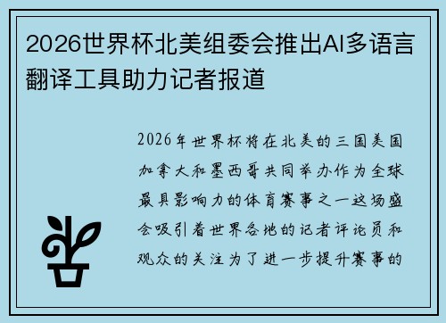 2026世界杯北美组委会推出AI多语言翻译工具助力记者报道