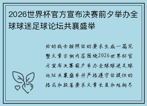 2026世界杯官方宣布决赛前夕举办全球球迷足球论坛共襄盛举 2026世界杯官方宣布决赛前夕举办全球球迷足球论坛共襄盛举