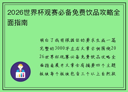 2026世界杯观赛必备免费饮品攻略全面指南