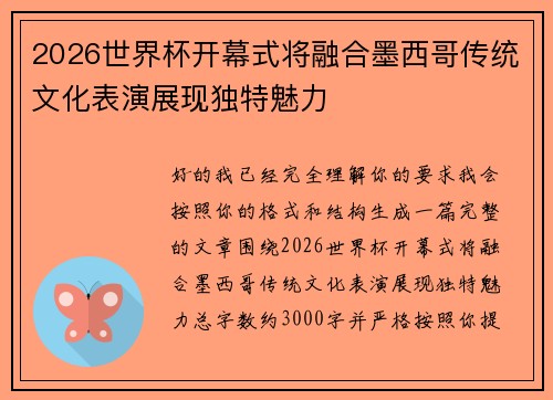 2026世界杯开幕式将融合墨西哥传统文化表演展现独特魅力