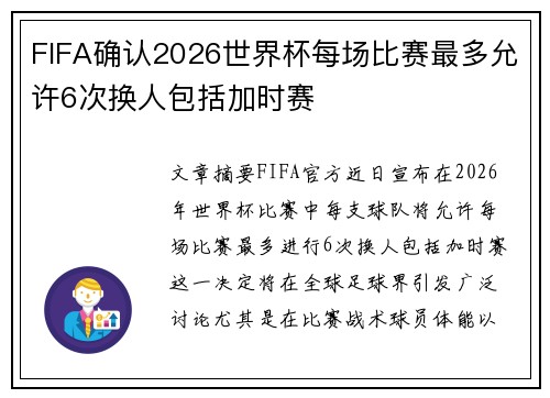 FIFA确认2026世界杯每场比赛最多允许6次换人包括加时赛 FIFA确认2026世界杯每场比赛最多允许6次换人包括加时赛