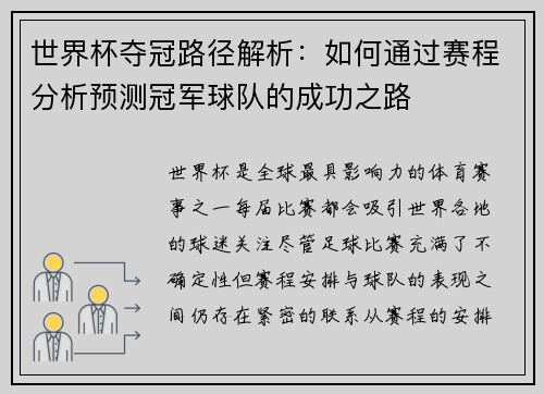 世界杯夺冠路径解析：如何通过赛程分析预测冠军球队的成功之路