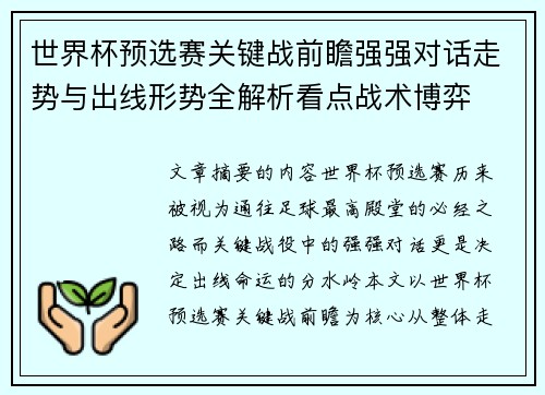 世界杯预选赛关键战前瞻强强对话走势与出线形势全解析看点战术博弈