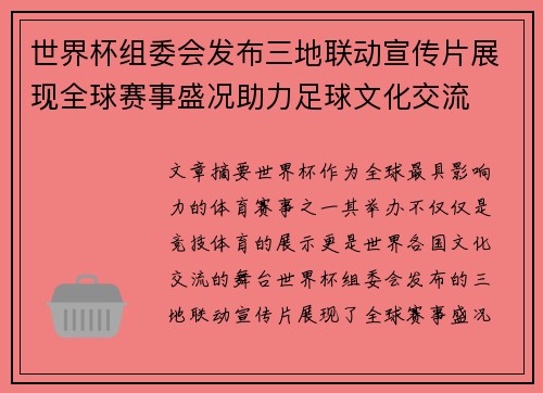 世界杯组委会发布三地联动宣传片展现全球赛事盛况助力足球文化交流