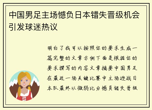 中国男足主场憾负日本错失晋级机会引发球迷热议