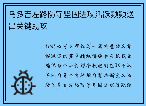 乌多吉左路防守坚固进攻活跃频频送出关键助攻